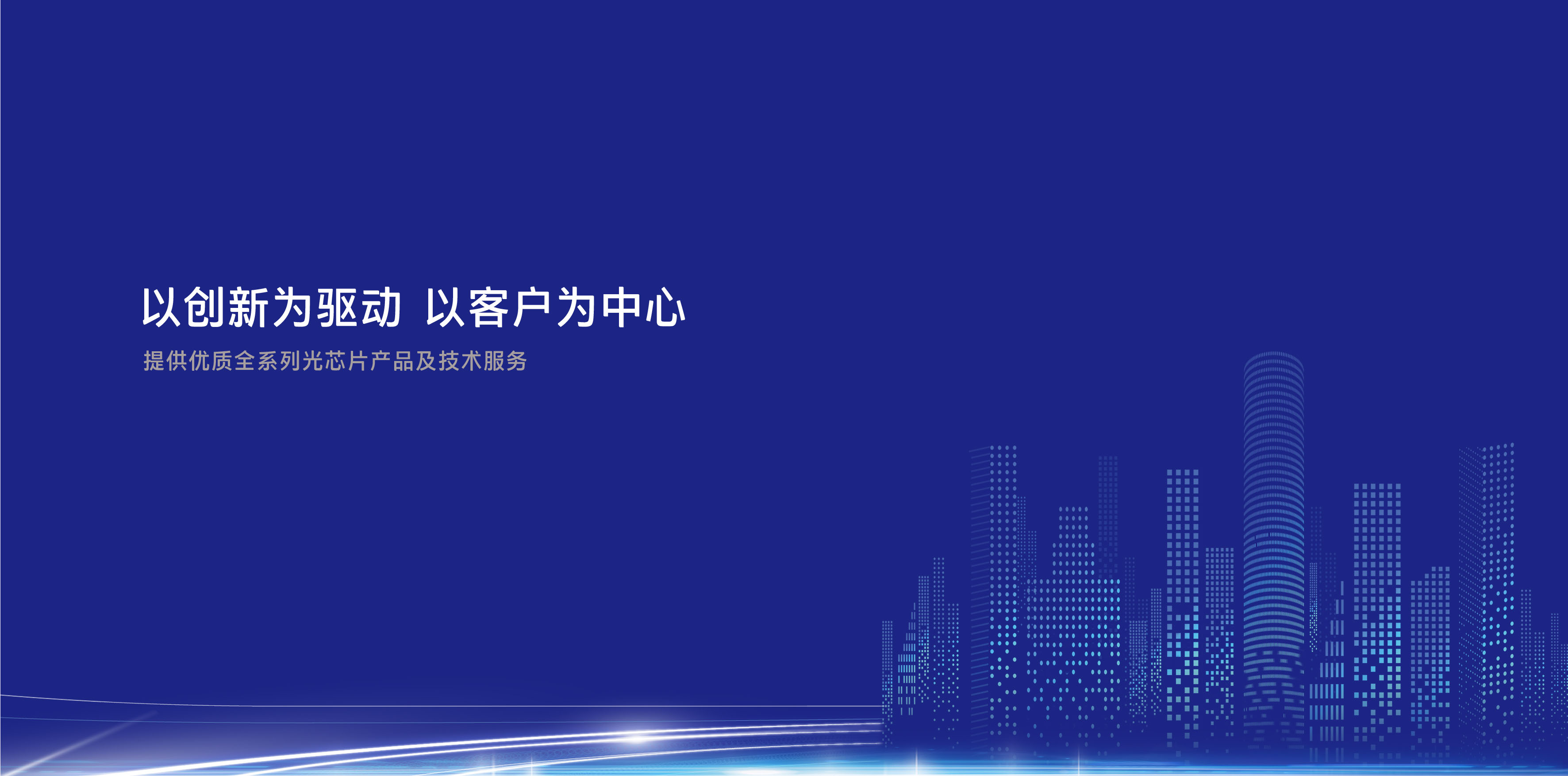 完善中國(guó)光通信產(chǎn)業(yè)鏈，填補(bǔ)高端自主芯片空白